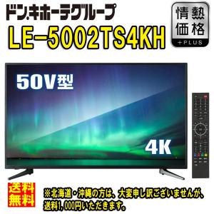 倉庫　HDR 対応 ULTRAHD TV 4K 液晶テレビ 50V型 LE-5002TS4KH 送料無料