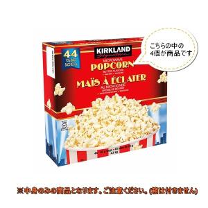ネコポス送料無料★ コストコ COSTCO ポップコーン　電子レンジ　レンジ　簡単　お菓子　おつまみ　個別包装　4袋セット MICROWAVEPOPCORN4個
