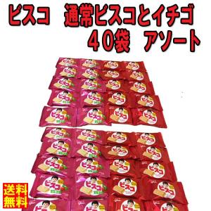 ネコポス発送　送料無料　★グリコ　ビスコ　ビスコとイチゴ　小袋（2枚入）　40袋　アソート　★  ポイント 消化【訳あり】