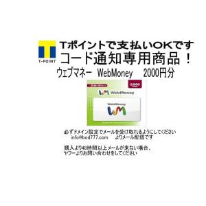 コード専用   ウェブマネー　WebMoney　　2000円分　限定送料無料 Tポイント払可【Yahoo】ポイント消化に