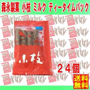 D-1 送料無料　森永製菓 ★小枝　ミルク　ティータイムパック　5.9g x24個★  ポイント 消...