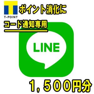コード専用   ライン プリペイドカード 1500円分　 Tポイント払可 ポイント消化に