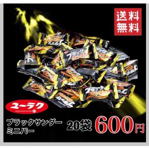 ブラックサンダー　ミニバー　20個　ポイント消化　　お試し　バラ売り　有楽製菓　夏場は溶ける恐れがあります　ペイペイ消化