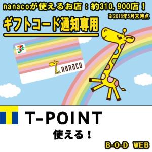 コード専用　ナナコギフト nanaco ギフト　2000円分 （ギフト券・商品券・金券・ポイント消化に）ナナコギフト nanaco