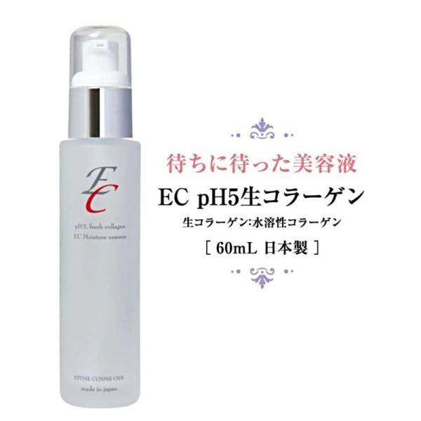 ECph5　生コラーゲン  （60ml） 生コラーゲン美容液