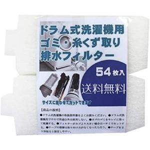 ドラム式洗濯機フィルター (54枚入) 糸くず取りフィルター 洗濯フィルター ゴミ取りフィルター  洗濯機フィルター  (00mail)｜ビーワンショップ