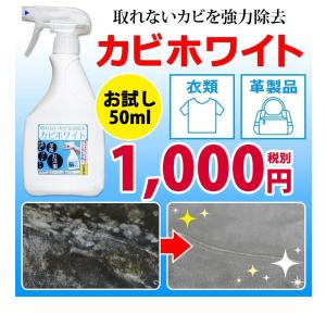 衣類のカビホワイト お試し用50ml ダウンジ...の詳細画像1