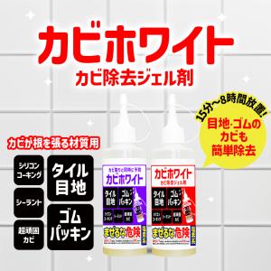 カビ取り カビ取り剤のカビホワイト カビ除去ジ...の詳細画像1