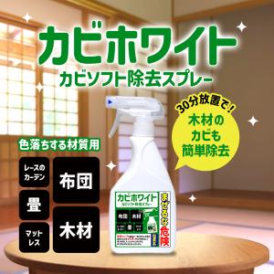 カビ取り カビ取り剤のカビホワイト カビソフト...の詳細画像1