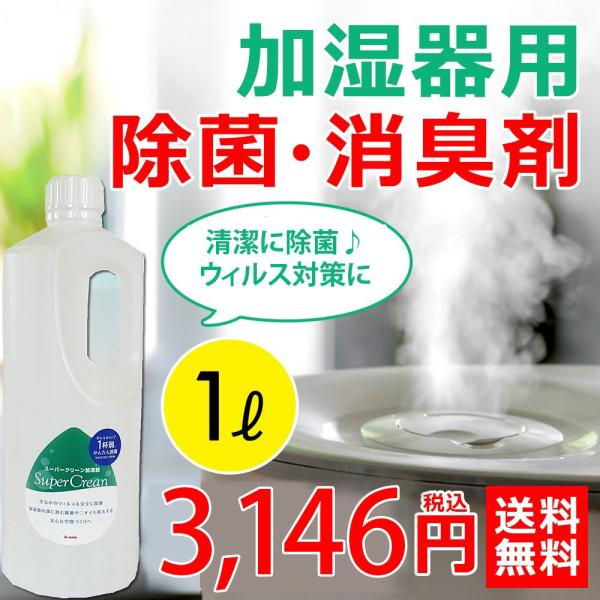 スーパークリーン加湿器用除菌剤/1000ml 加湿器内の雑菌を除菌し清潔に加湿 空気中のウィルスも抑...