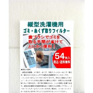 縦型洗濯機用フィルター54枚入 糸くず取りフィ...の詳細画像1