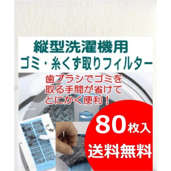 縦型洗濯機用フィルター80枚入 糸くず取りフィルター 洗濯機フィルター ゴミ取りフィルター 洗濯フィ...