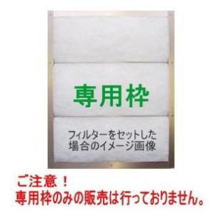 換気扇フィルター 専用枠 横297×縦315mm (ネジ穴あり）レンジフードフィルター 枠 換気扇カバー A8 (01）