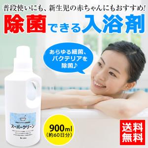 【除菌できる入浴除菌剤/スーパークリーン入浴剤】浴槽に潜むバクテリアや細菌を除菌・消臭し清潔に入浴 ビーワンショップ (60日分　250ml)｜b-one-shop