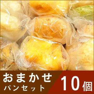 お買い得 おまかせパン10個セット 菓子パン 調理パン 天然酵母 ベーグル詰め合わせ