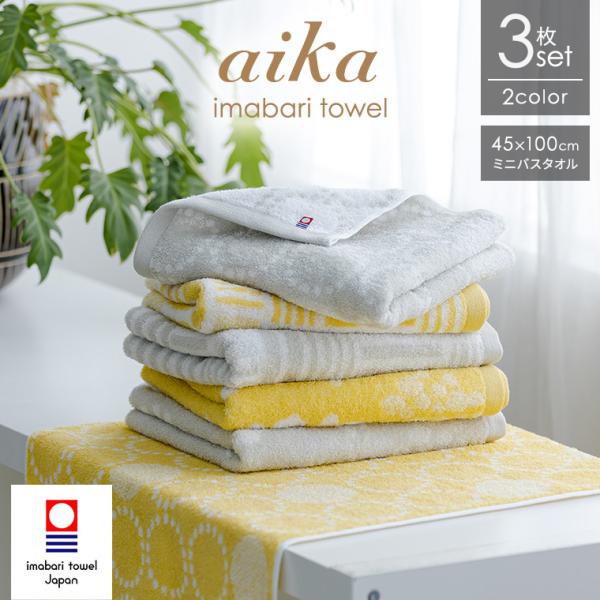 今治タオル ミニバスタオル aika 3枚セット 福袋 約45×100cm タオルセット まとめ買い...