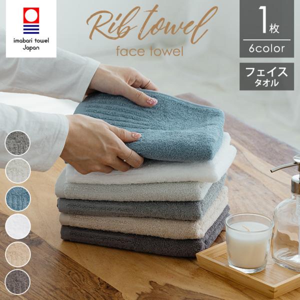 今治タオル フェイスタオル リブ 1枚 約34×85cm 日本製 綿100% 今治 吸水 速乾 薄手