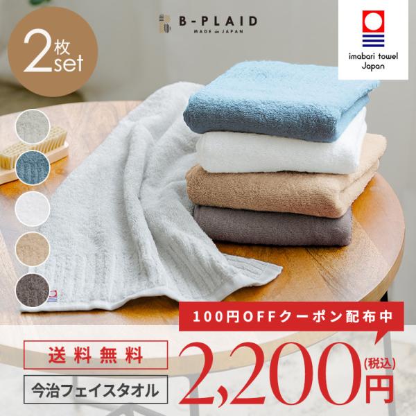 今治タオル フェイスタオル リブ 2枚セット 約34×85cm 日本製 綿100% 今治 吸水 速乾...