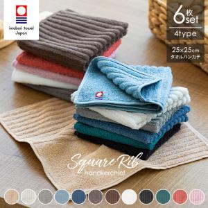 今治タオル（imabari towel） ハンカチ スクエアリブ 1枚 25×25cm 日本