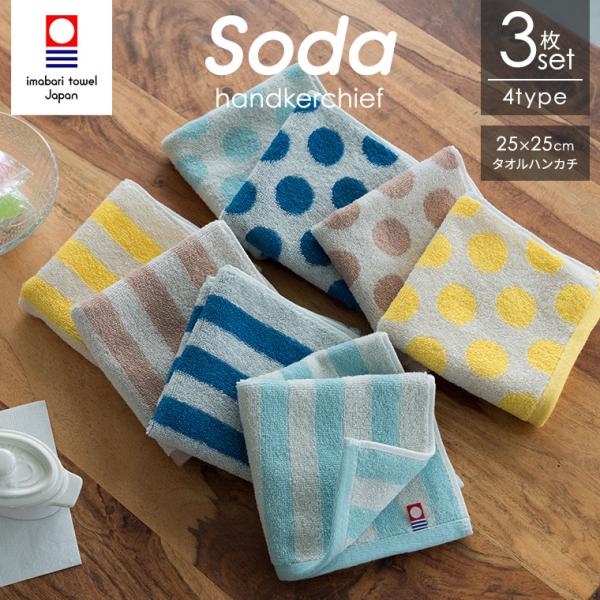 今治タオル SODA 水玉 ストライプ ボーダー 選べる3枚セット 約25×25cm 日本製 綿10...