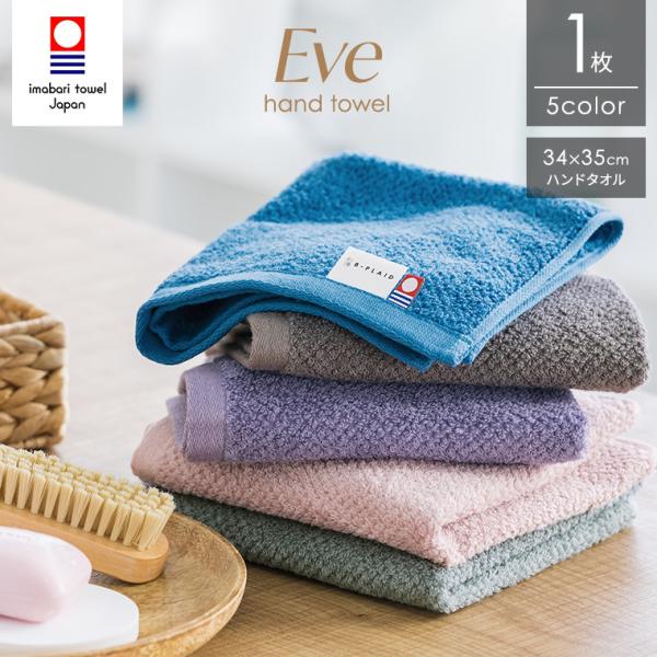 今治タオル ハンドタオル Eve 1枚 34×35cm 日本製 綿100% タオルハンカチ 今治 吸...