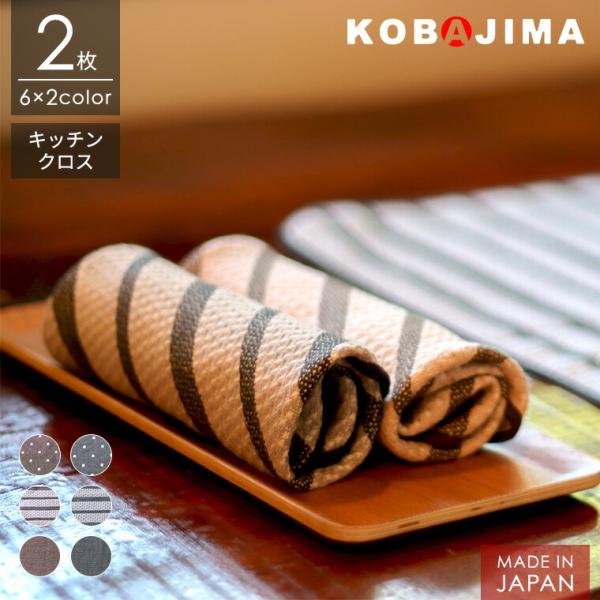 キッチンクロス 2枚セット 正方形 30cm×30cm 綿100％ 日本製 カフェ風 ハンカチ ハン...