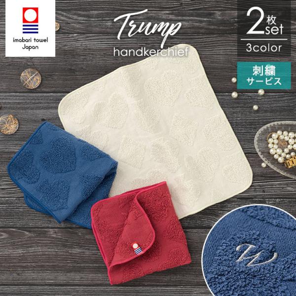 今治タオル トランプ 2枚セット イニシャル刺繍 約25×25cm 日本製 綿100％ ハート スペ...