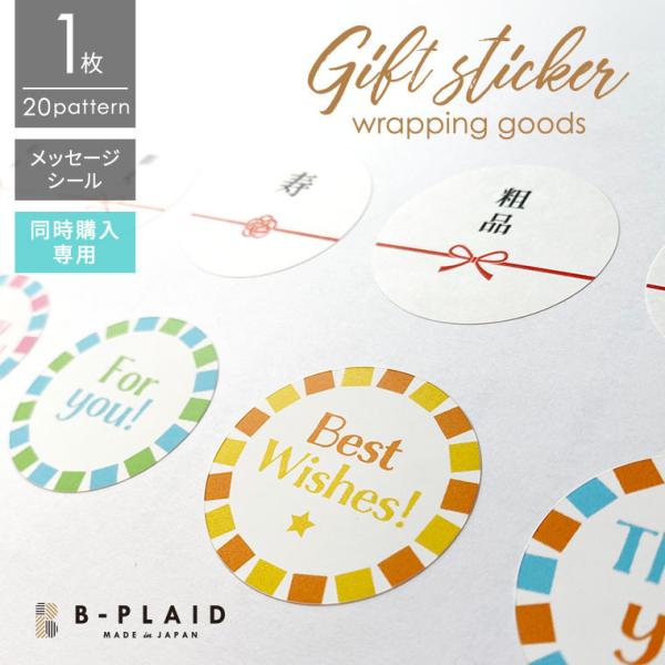 【同時購入専用】 ラッピング ギフト 丸型 メッセージシール 4cm×4cm B-PLAID（ビープ...