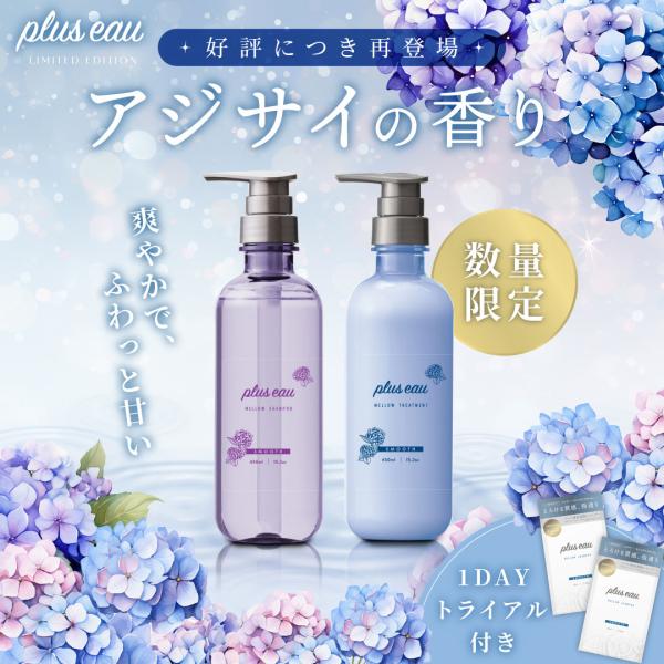 【予約注文】プリュスオー シャンプー ヘアケアセット 夏季限定 アジサイの香り plus eau ダ...