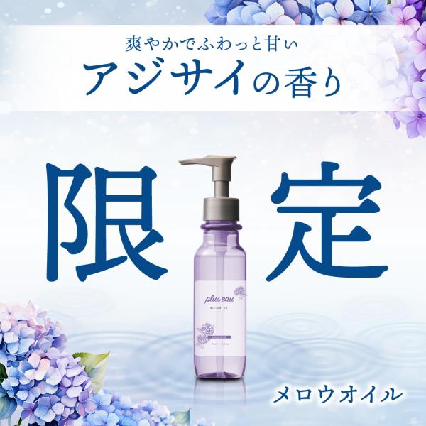 ヘアオイル プリュスオー ヘアオイル 90ml 紫陽花 アジサイ メロウ 洗い流さないアウトバストリ...