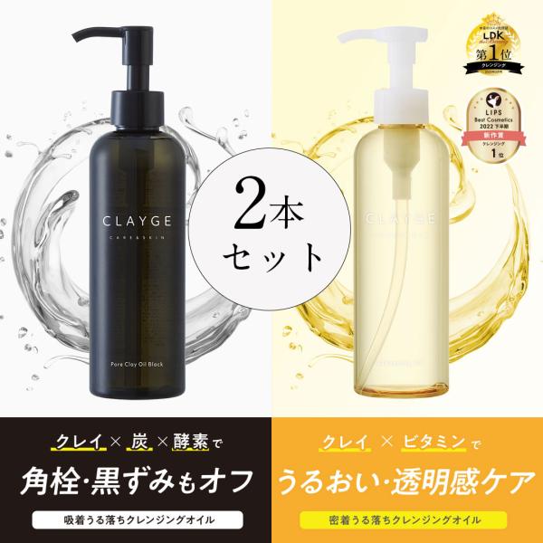 アウトレットセール　クレージュ クレンジングオイル　2本セット 190ml CLAYGE W洗顔不要...