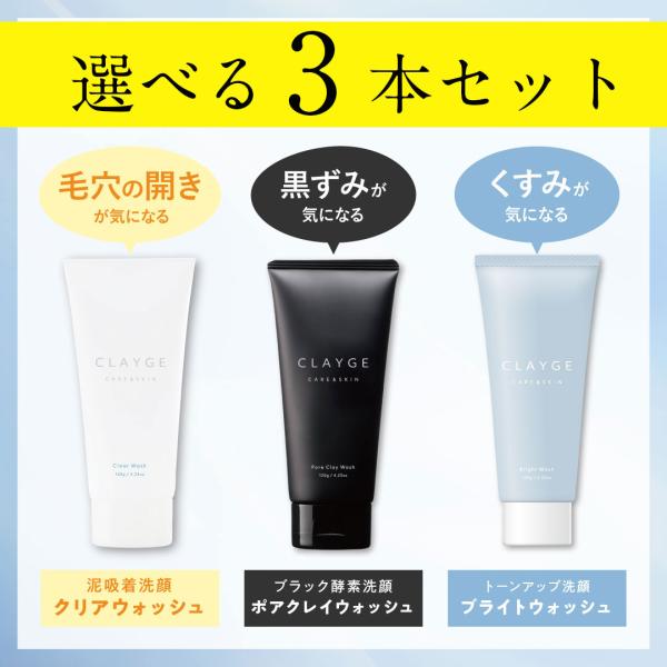 アウトレットセール　クレージュ 洗顔フォーム 3本セット CLAYGE クレイ 洗顔 毛穴 洗顔料 ...
