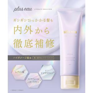 プリュスオー ヘアミルク リポア エマルジョン...の詳細画像1