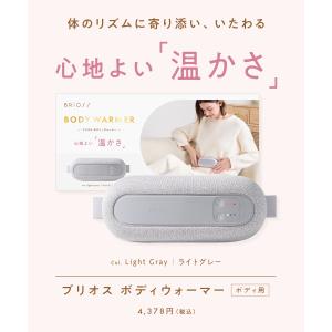 温熱ベルト ボディウォーマー ブリオス BRI...の詳細画像2