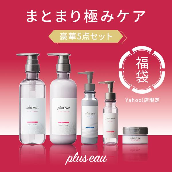 シャンプー 福袋 2026 プリュスオー公式 まとまり極み 5点セット メンズ レディース