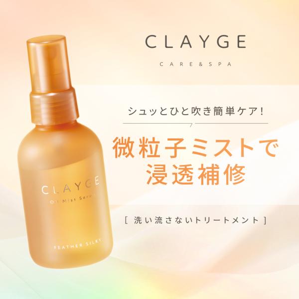 クレージュ オイルミストセラム FS フェザーシルキー 100ml ヘアミスト CLAYGE 洗い流...