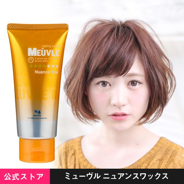 アウトレット シュリンクなし未使用品 ミューヴル ワックス W4 ニュアンスワックス 80g ヘアワ...