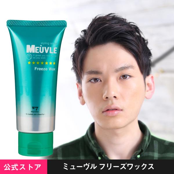 アウトレット シュリンクなし未使用品 ミューヴル ワックス W7 フリーズワックス 80g ヘアワッ...