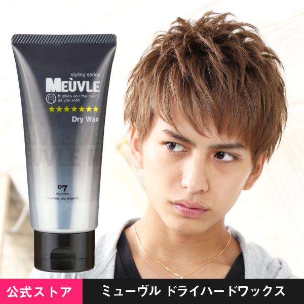 ミューヴル ワックス D7 ドライハードワックス 80g ヘアワックス メンズ レディース ミューブ...