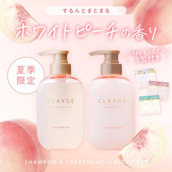 クレージュ シャンプー トリートメント セット 各500ml CLAYGE 限定 ホワイトピーチ 白...