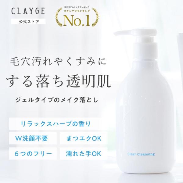 クレージュ クレンジングジェル 毛穴 乾燥肌 CLAYGE クリアクレンジング 母の日 メイク落とし...