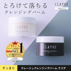 クレンジング バーム CLAYGE クレージュ クリア クレンジング 毛穴 乾燥肌 保湿 メイク落とし