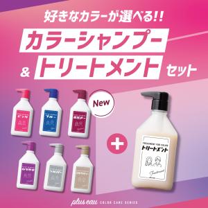 プリュスオー カラーシャンプー トリートメント...の詳細画像1