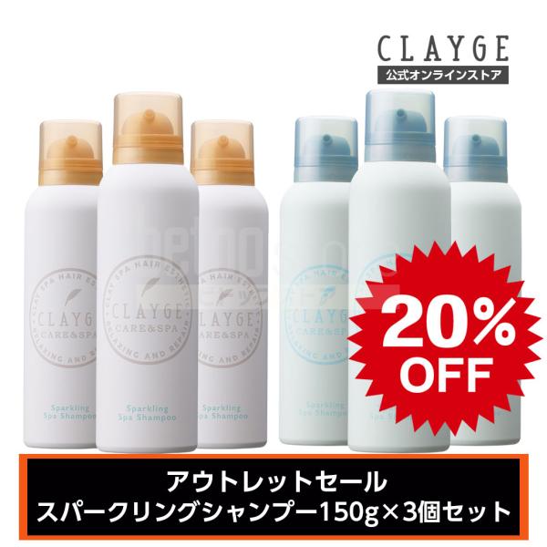 【アウトレット品】クレージュ スパークリングシャンプー 150g×3個 CLAYGE 炭酸シャンプー...