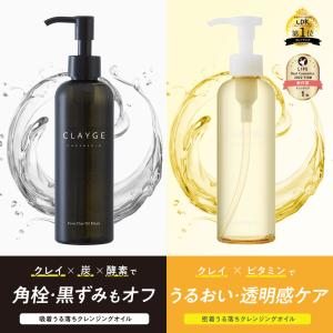 クレージュ クレンジングオイル / ポアクレイオイルブラック 190ml CLAYGE W洗顔不要 濡れた手OK 毛穴 保湿 ケア 乾燥肌 メイク落とし 美容液 母の日 プレゼント｜美ProSHOP