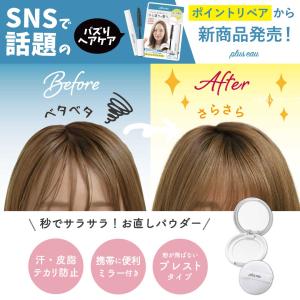 プリュスオー マエガミリセットパウダー 前髪サ...の詳細画像1