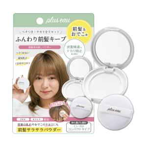 プリュスオー マエガミリセットパウダー 前髪サ...の詳細画像2