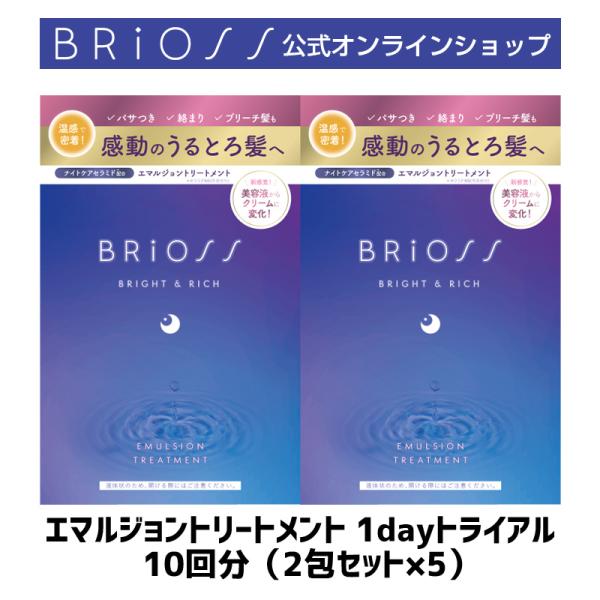 ブリオス エマルジョン トリートメント 1DAY トライアル 各12mL×10回分 ウォータートリー...