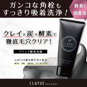 洗顔フォーム クレージュ ポアクレイウォッシュ 120g CLAYGE クレイ×炭×酵素 洗顔 毛穴汚れ 角栓 くすみ 黒ずみ クレイ マッサージ 母の日 プレゼント