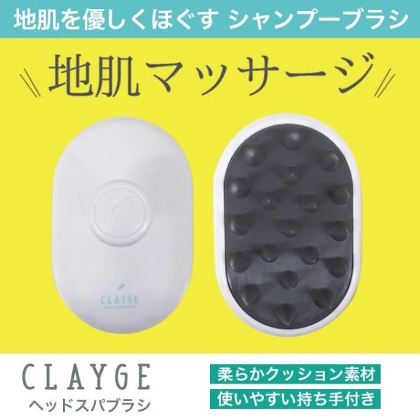 クレージュ ヘッドスパブラシ CLAYGE シャンプーブラシ 数量限定 頭皮 マッサージ 地肌ケア ...